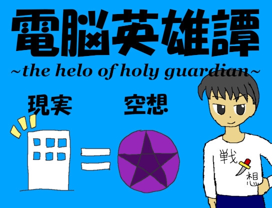 電腦英雄譚+ ～聖守護者的英雄～