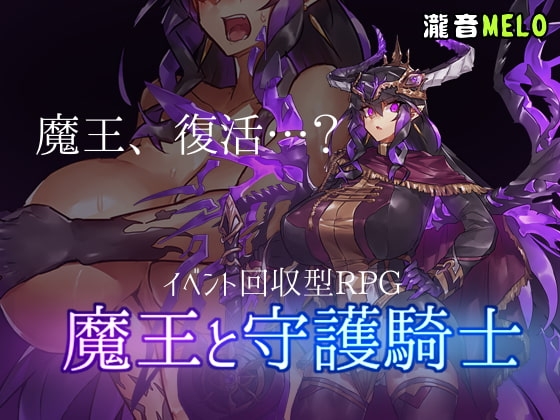 魔王與守護騎士 [瀧音MELO]