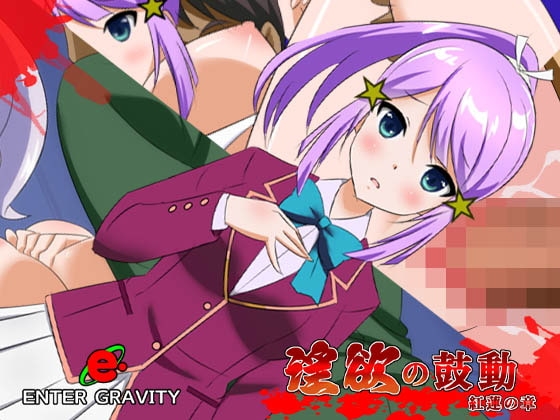 淫欲的鼓動 緋紅之章 [ENTER GRAVITY]