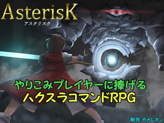 Asterisk [Chameleon] | DLsite 同人 - R18