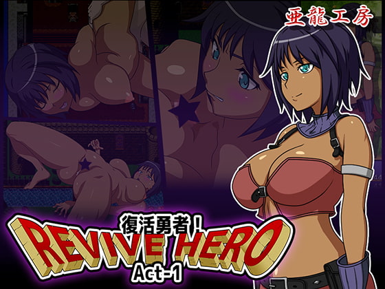 復活勇者 -Revive Hero- 第一幕 [亜龍工房]