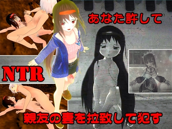 被戴綠帽(NTR)&綁架超划算3部合集 [Chimera]
