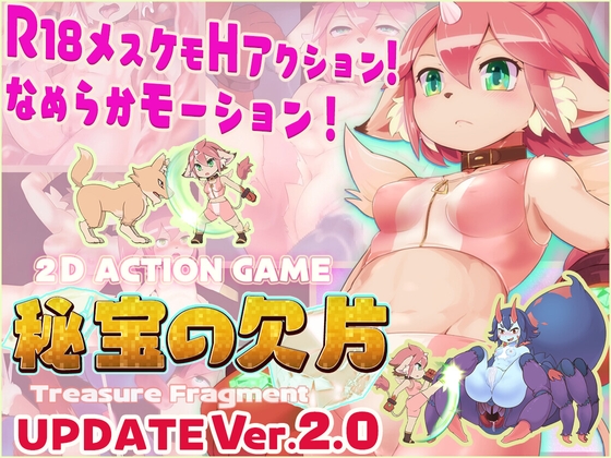 【R18動作遊戲】秘寶的碎片 ‐Treasure Fragment‐【Ver2.0】[EUPHORIC!]