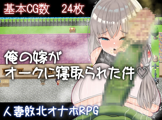 我的妻子被獸人強暴了 [雨電波工房]
