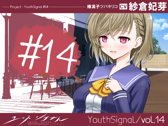 【Vol14】YouthSignal―YSSP版ー [STail]