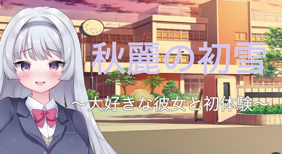 初雪的秋麗/Mac相容版 [迷你小說・Cluster]