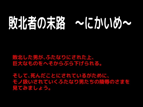 敗北者的末路 ～第二部～ [しーんーせーかー]