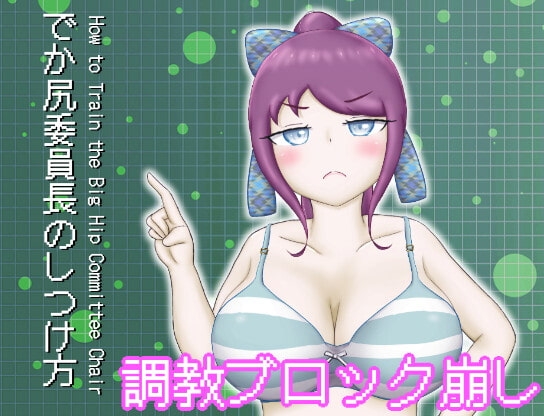 調教消磚遊戲『大屁股委員長的馴服方法』