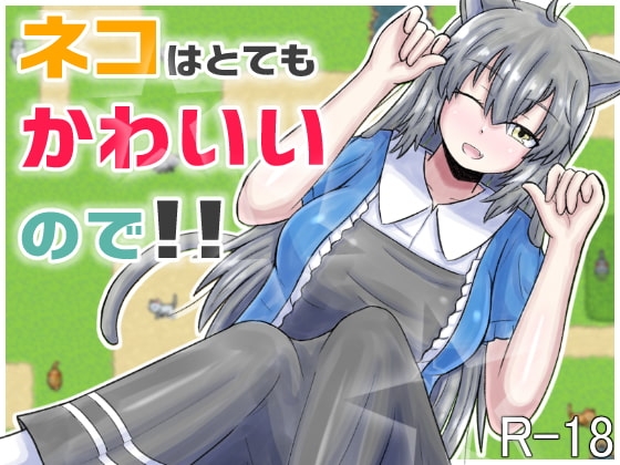貓咪超級可愛所以!! [422號室] | DLsite 同人 - R18