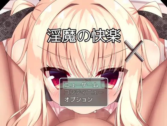 淫魔的快樂 [お髭の獅子舞]
