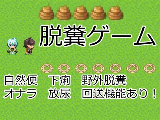 脫糞遊戲 [イン堂]