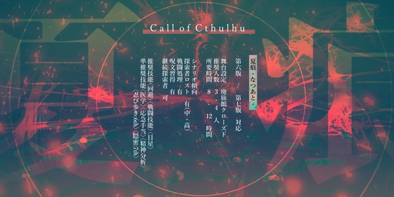 【夏痕】克蘇魯神話TRPG 第六版/第七版對應 [緑野菜直売所]