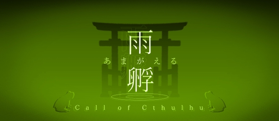 【雨孵】克蘇魯神話TRPG 第六版/第七版對應 [緑野菜直売所]