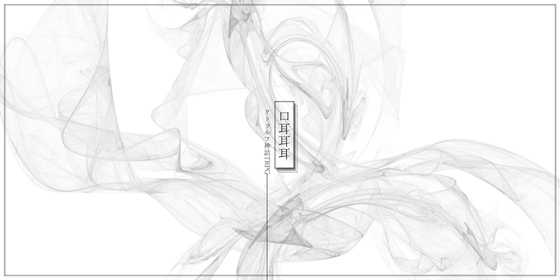 【口耳耳耳】克蘇魯神話TRPG 第六版/第七版對應 [緑野菜直売所]