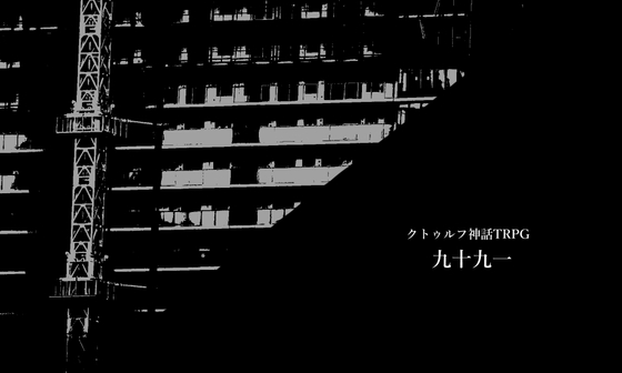 【九十九一】克蘇魯神話TRPG 第六版/第七版對應 [緑野菜直売所]