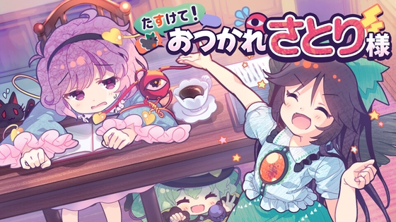 幫幫忙!疲勞的覺妖大人 [ISY] | DLsite 同人 - R18