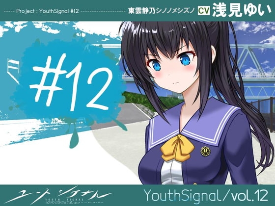 【第12卷】YouthSignal―YSSP版ー [STail]