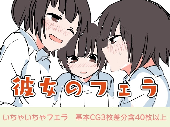 女友的口交 [日刊性欲] | DLsite 同人 - R18