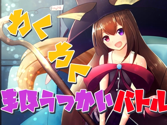 興奮魔法使者戰鬥 [蓬鬆咖啡]