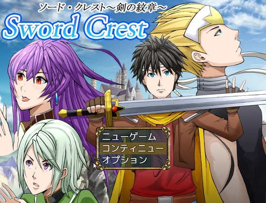 Sword Crest～劍之紋章～ [行き雲処]