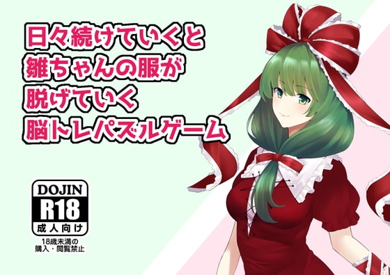 雛醬脫衣腦力訓練遊戲 [Preference Make Things]