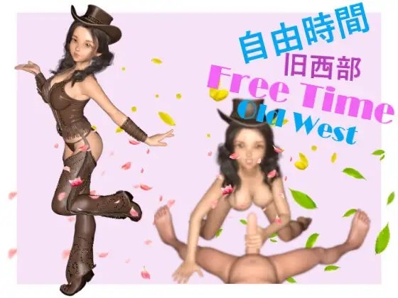自由時間~舊西部~ Free Time-Old West [DanGames]