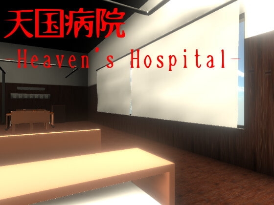 天國病院-Heaven's Hospital- [NN遊戲工房]
