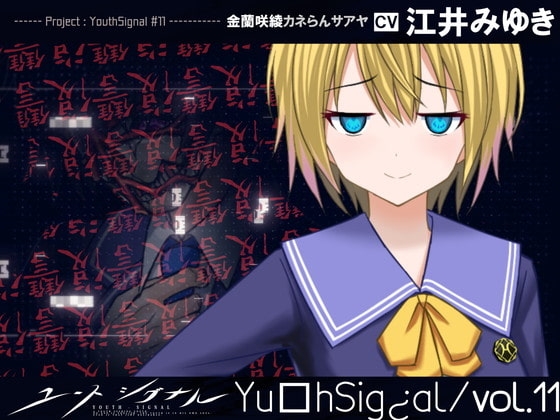 【第11卷】YouthSignal―YSSP版― [STail]