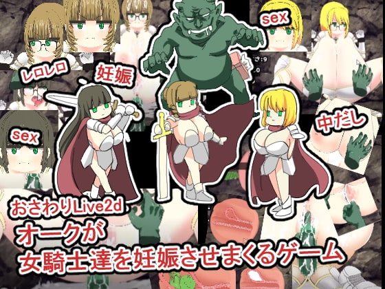 撫摸Live2D母牛讓女騎士們懷孕的遊戲 [謠言中的色情電台主持人]