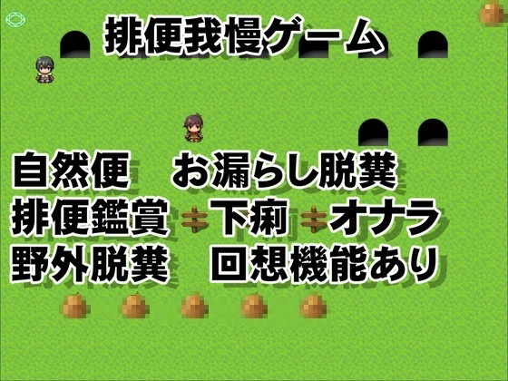 忍耐排便遊戲 [イン堂]