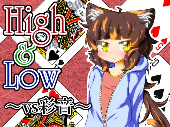 High & Low ～vs彩音～ [Bee Cradle] | DLsite 同人 - R18