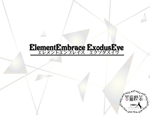 ElementEmbrace ExodusEve [黒猫喫茶 13th code] | DLsite 同人 - R18