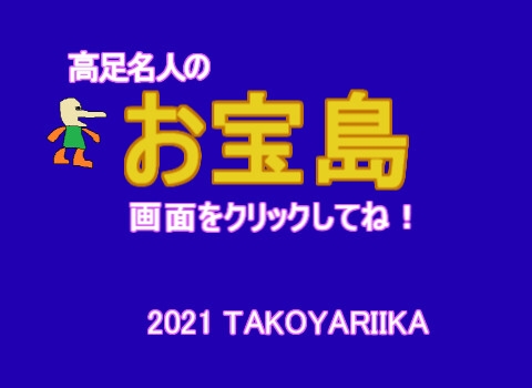 高足名人的寶藏島 [TakoYariIka的動感☆瘋狂]