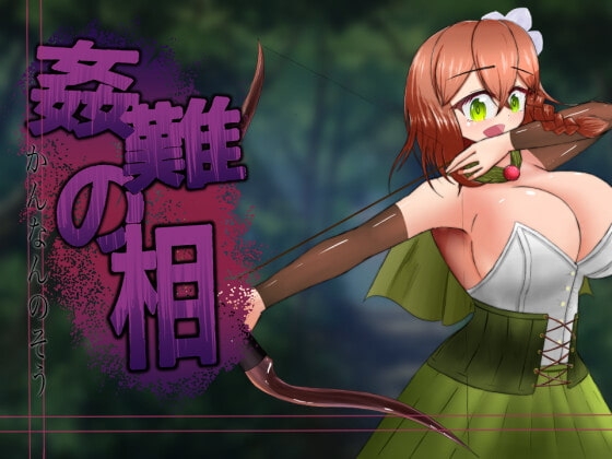 姦難之相 ～村娘庫莉卡的淫靡命運～ [有機野菜畑]