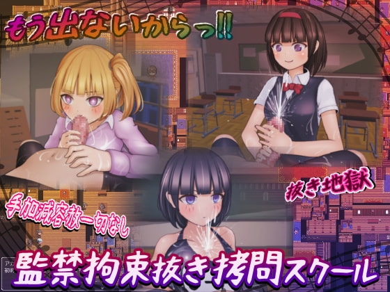 監禁拘束脫褲拷問學園 [完全抹除襯衫]