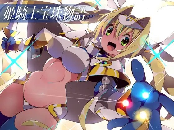公主騎士寶珠物語 [江路院]