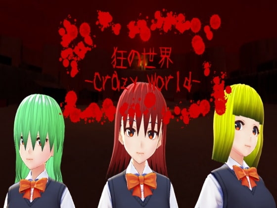 瘋狂世界 -Crazy World- [NN遊戲工房]