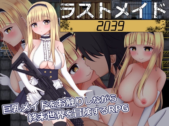 最後女僕2039 [Sturmovík]