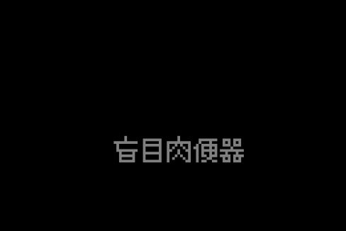 盲目肉便器 [ih]