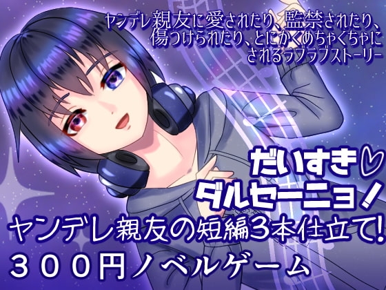超愛達爾塞尼奧!病嬌摯友的三部短篇故事集!