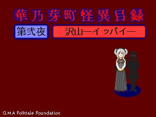 華乃芽町怪異目錄—眾多— [GMA民話財団] | DLsite 同人 - R18