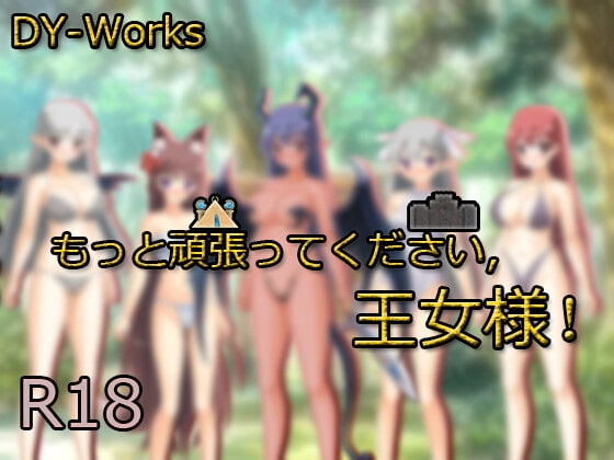 請再加油啊，王妃殿下！[DY-Works]