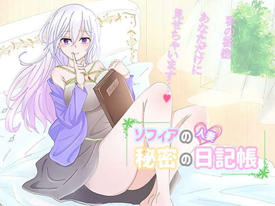 人妻蘇菲亞的秘密日記本 [Jasmine] | DLsite 同人 - R18