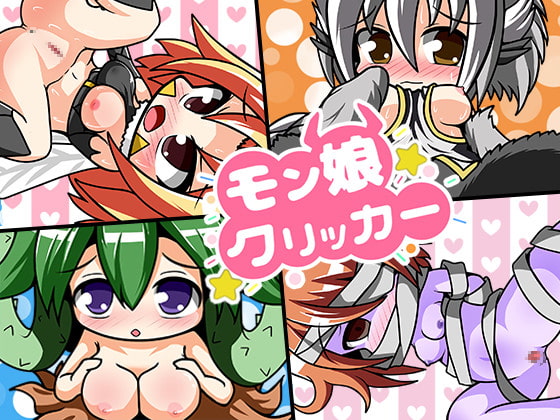 魔物娘點擊器 [EXGAME GAMES]