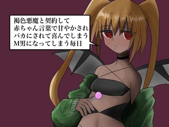 每天與褐色惡魔契約，用嬰兒語寵愛被嘲笑而興奮的M男 [Q-works]