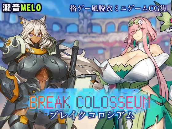 破壞鬥技場 [瀧音MELO]
