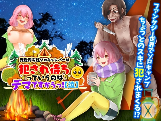 異世界女性獨自露營者不是等著被侵犯啦！【哭】