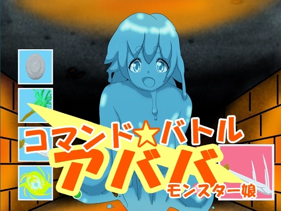 指令戰鬥 阿巴巴 怪物娘 [kodama lab.]
