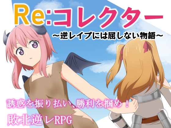 Re:收集者 ～不屈服於逆強暴的故事～ [甘味楽園]