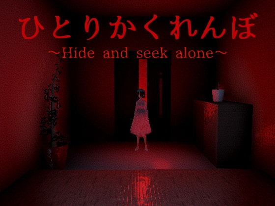 一個人的躲貓貓～Hide and seek alone～ [NN遊戲工房]